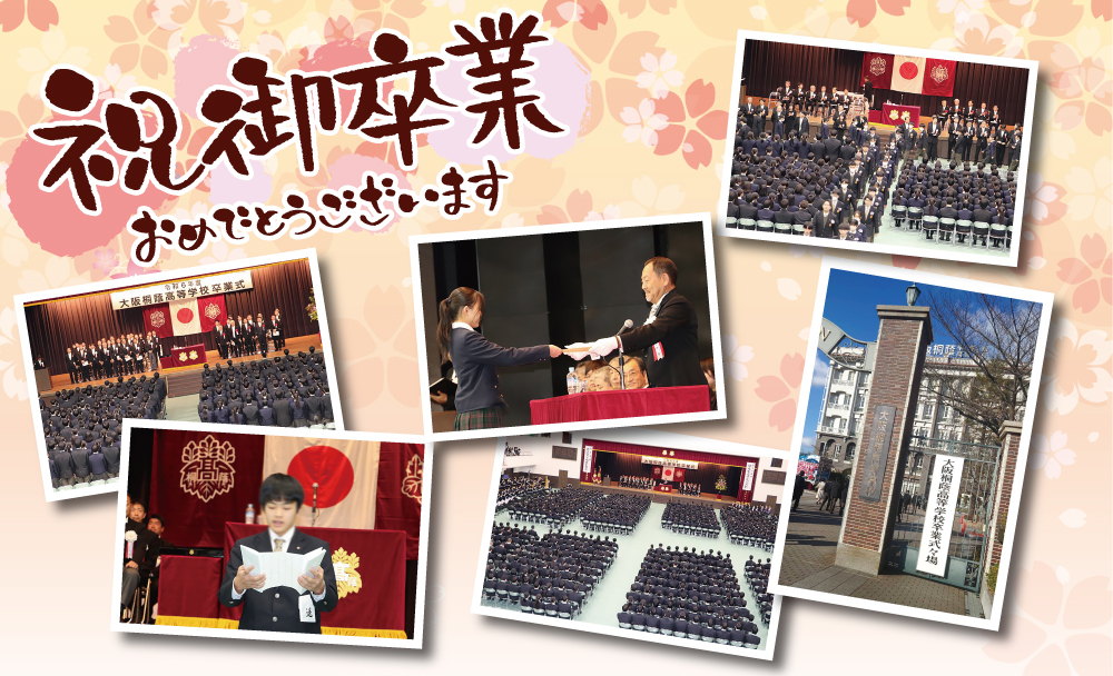 令和6年度 大阪桐蔭高等学校卒業式