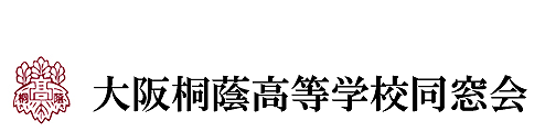 大阪桐蔭高等学校同窓会