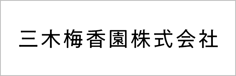 三木梅香園株式会社