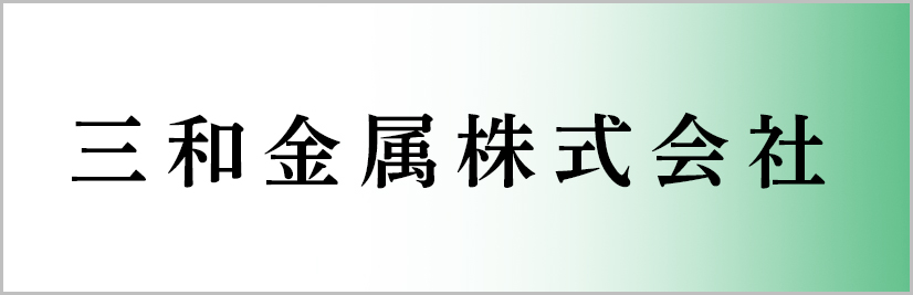 三和金属株式会社