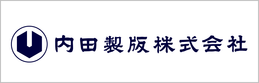 内田製版株式会社