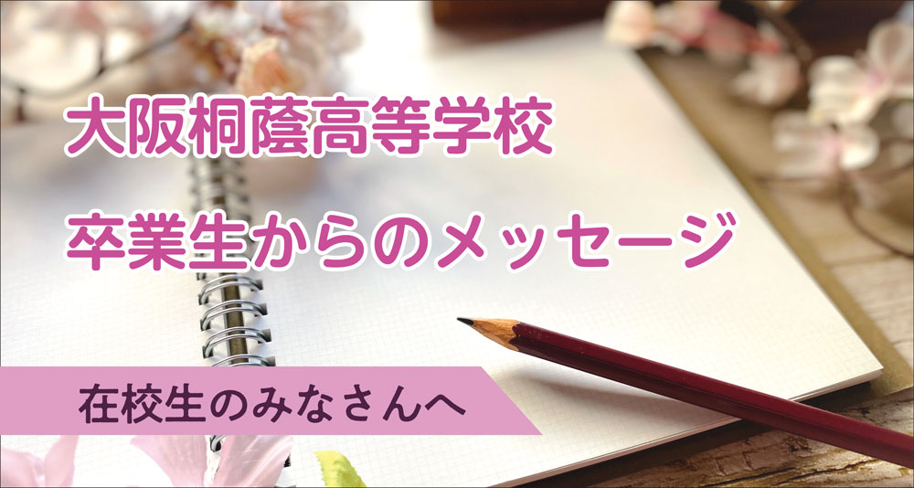 卒業生からのメッセージ
