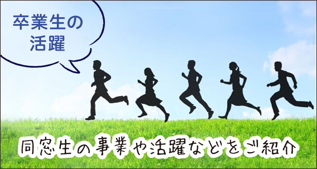 卒業生の活躍